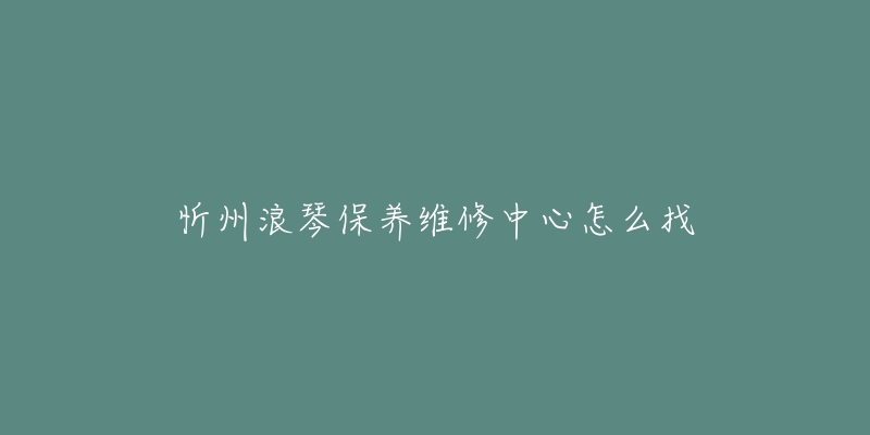 忻州浪琴保养维修中心怎么找