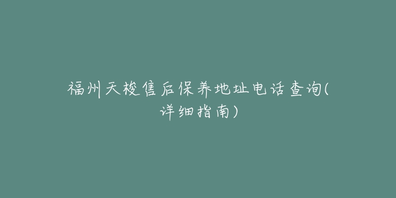 福州天梭售后保养地址电话查询(详细指南)