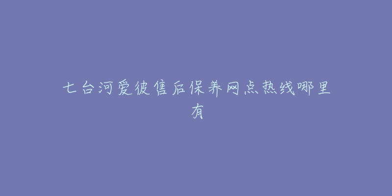 七台河爱彼售后保养网点热线哪里有