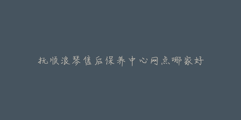 抚顺浪琴售后保养中心网点哪家好