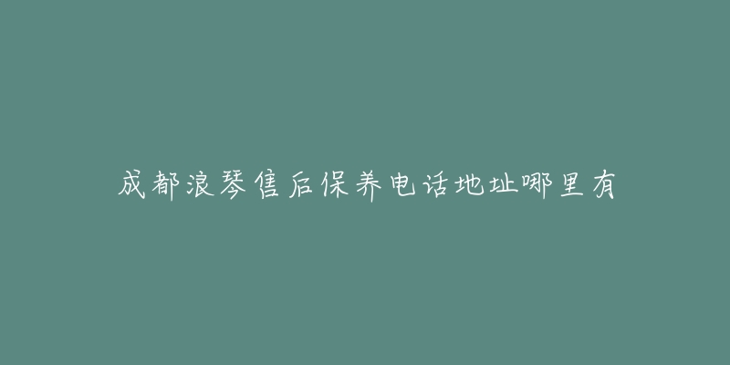 成都浪琴售后保养电话地址哪里有