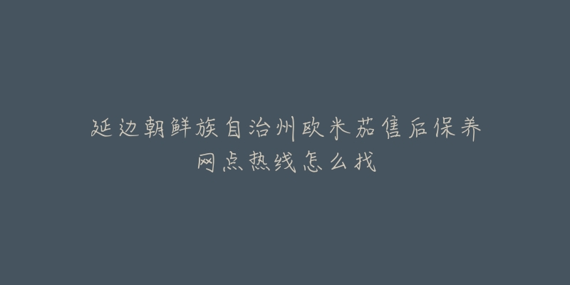 延边朝鲜族自治州欧米茄售后保养网点热线怎么找