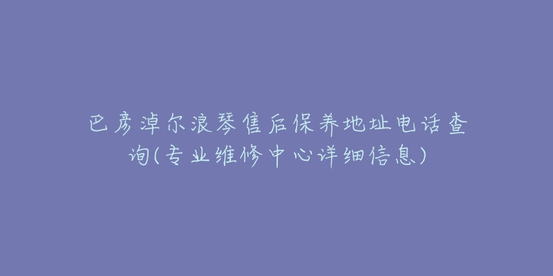 巴彦淖尔浪琴售后保养地址电话查询(专业维修中心详细信息)