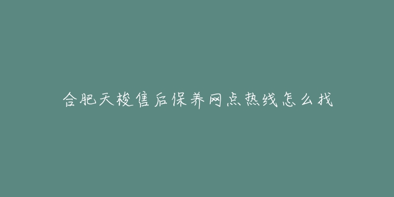 合肥天梭售后保养网点热线怎么找