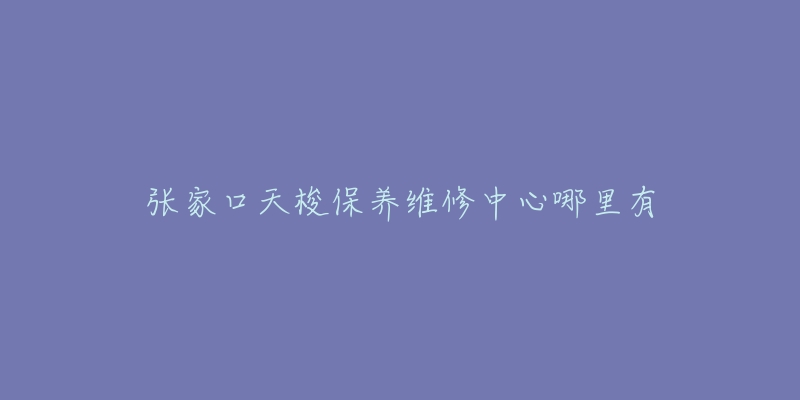 张家口天梭保养维修中心哪里有