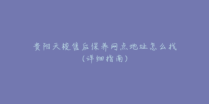 贵阳天梭售后保养网点地址怎么找(详细指南)