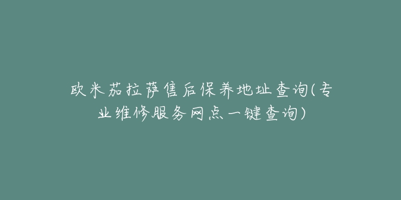 欧米茄拉萨售后保养地址查询(专业维修服务网点一键查询)