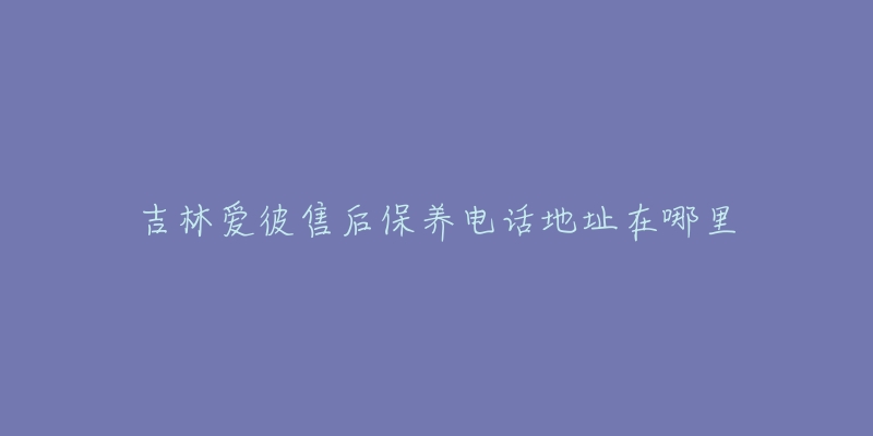 吉林爱彼售后保养电话地址在哪里