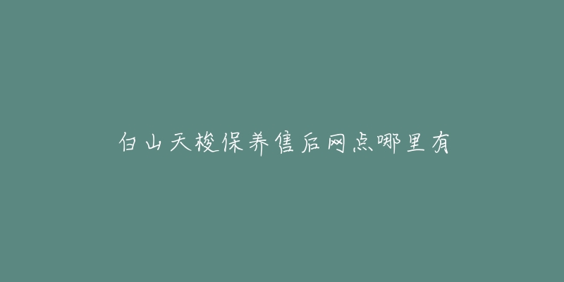 白山天梭保养售后网点哪里有