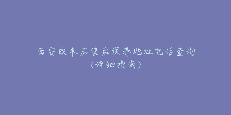 西安欧米茄售后保养地址电话查询(详细指南)