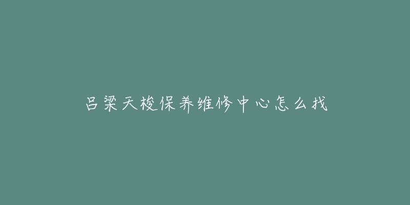 吕梁天梭保养维修中心怎么找