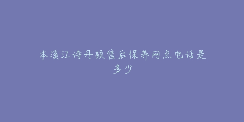 本溪江诗丹顿售后保养网点电话是多少