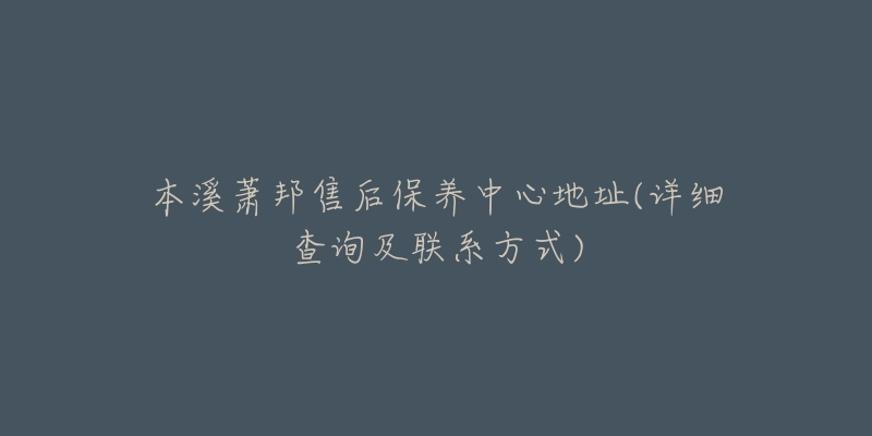 本溪萧邦售后保养中心地址(详细查询及联系方式)