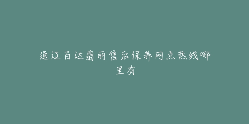 通辽百达翡丽售后保养网点热线哪里有