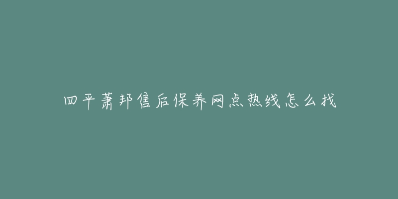 四平萧邦售后保养网点热线怎么找