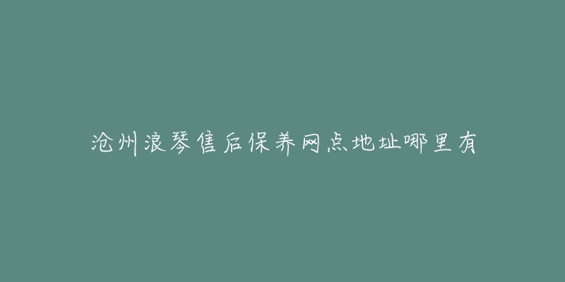 沧州浪琴售后保养网点地址哪里有