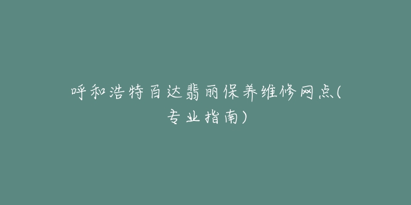 呼和浩特百达翡丽保养维修网点(专业指南)