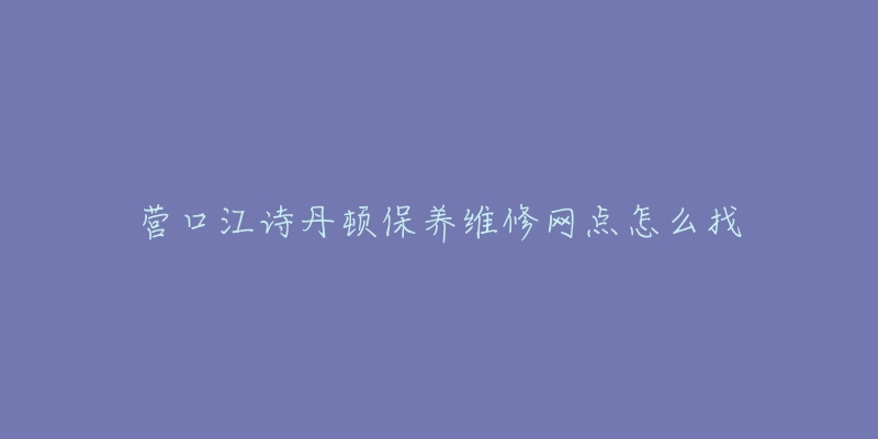 营口江诗丹顿保养维修网点怎么找