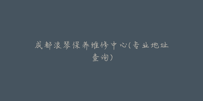 成都浪琴保养维修中心(专业地址查询)