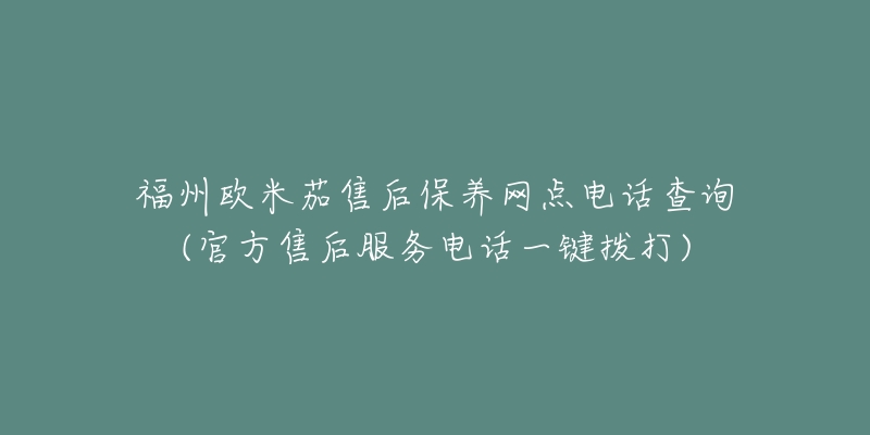 福州欧米茄售后保养网点电话查询(官方售后服务电话一键拨打)