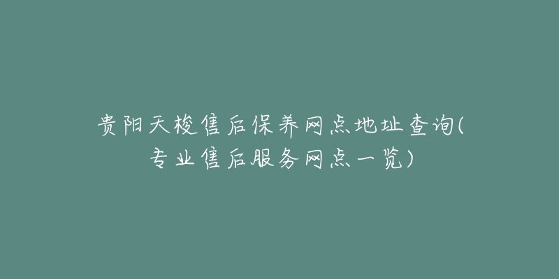 贵阳天梭售后保养网点地址查询(专业售后服务网点一览)