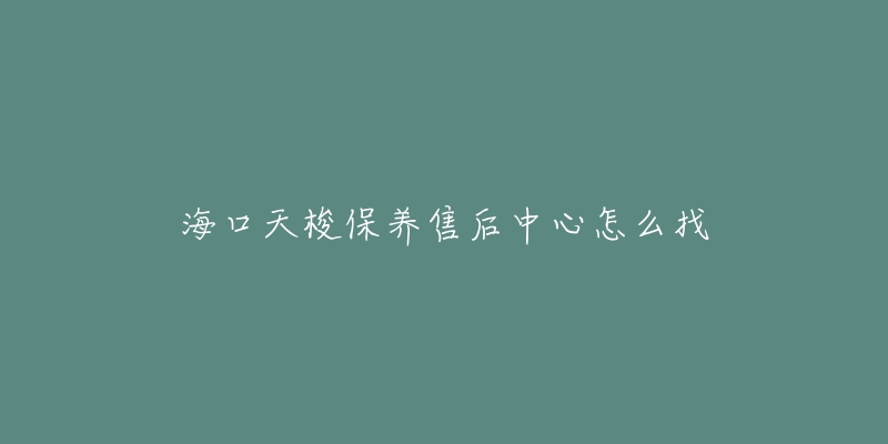 海口天梭保养售后中心怎么找