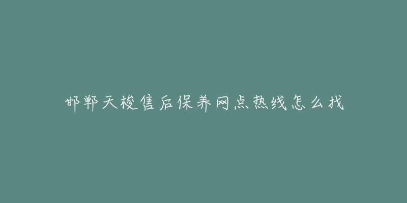 邯郸天梭售后保养网点热线怎么找