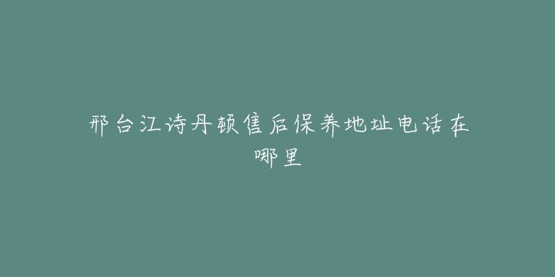 邢台江诗丹顿售后保养地址电话在哪里