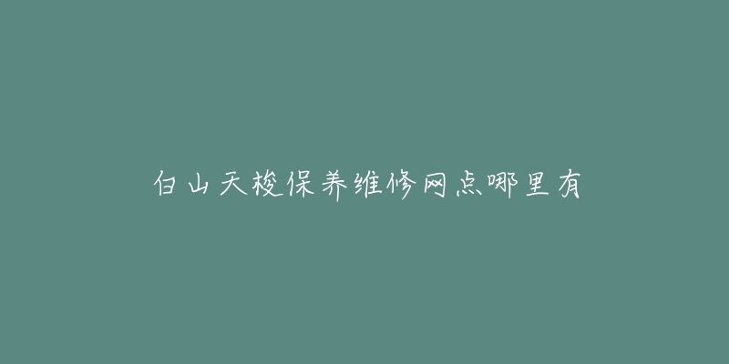 白山天梭保养维修网点哪里有