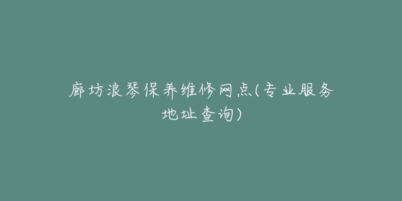 廊坊浪琴保养维修网点(专业服务地址查询)