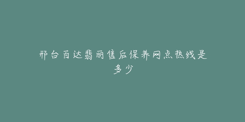 邢台百达翡丽售后保养网点热线是多少