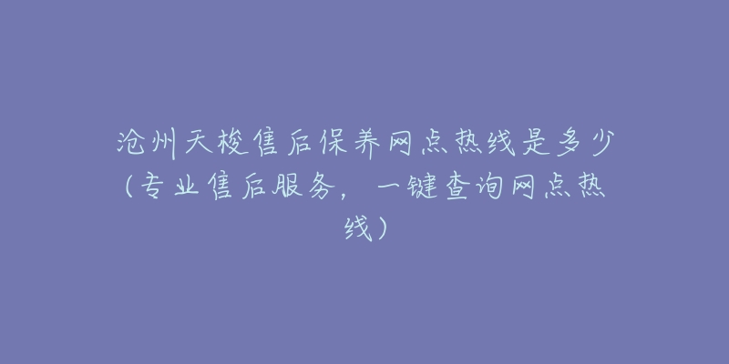 沧州天梭售后保养网点热线是多少(专业售后服务，一键查询网点热线)