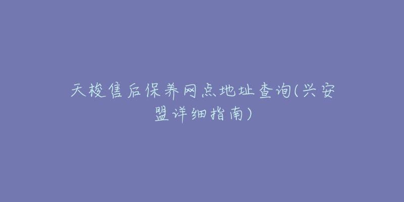 天梭售后保养网点地址查询(兴安盟详细指南)