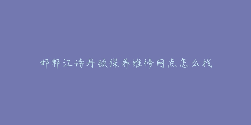 邯郸江诗丹顿保养维修网点怎么找