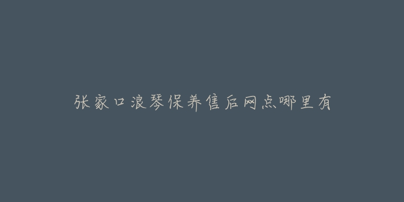 张家口浪琴保养售后网点哪里有