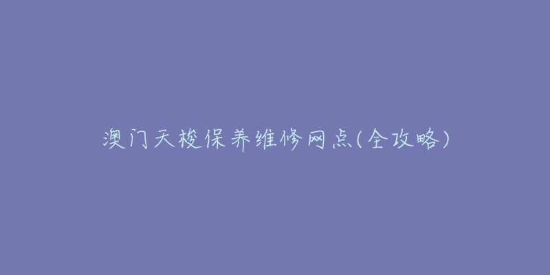 澳门天梭保养维修网点(全攻略)