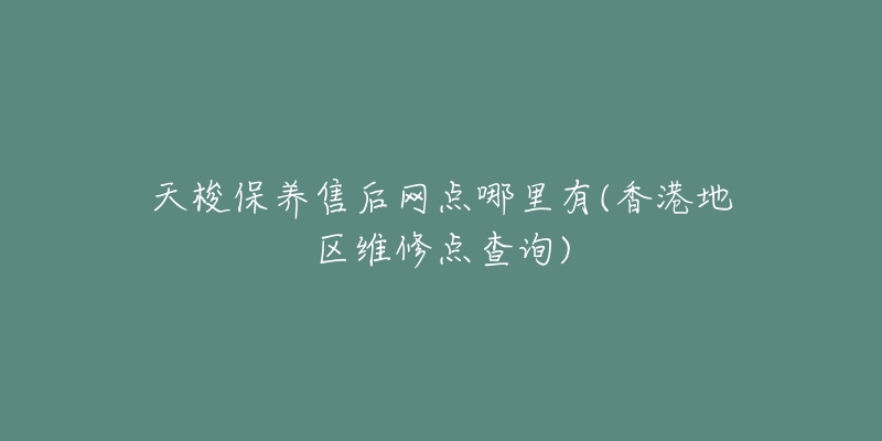 天梭保养售后网点哪里有(香港地区维修点查询)