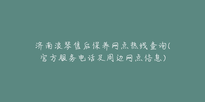 济南浪琴售后保养网点热线查询(官方服务电话及周边网点信息)