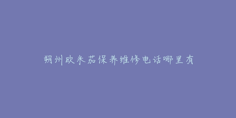 朔州欧米茄保养维修电话哪里有