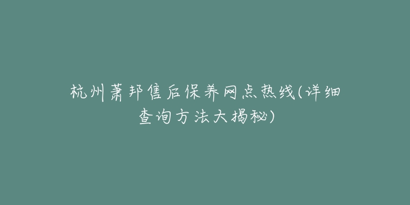 杭州萧邦售后保养网点热线(详细查询方法大揭秘)