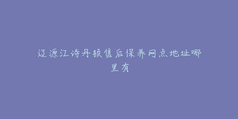 辽源江诗丹顿售后保养网点地址哪里有