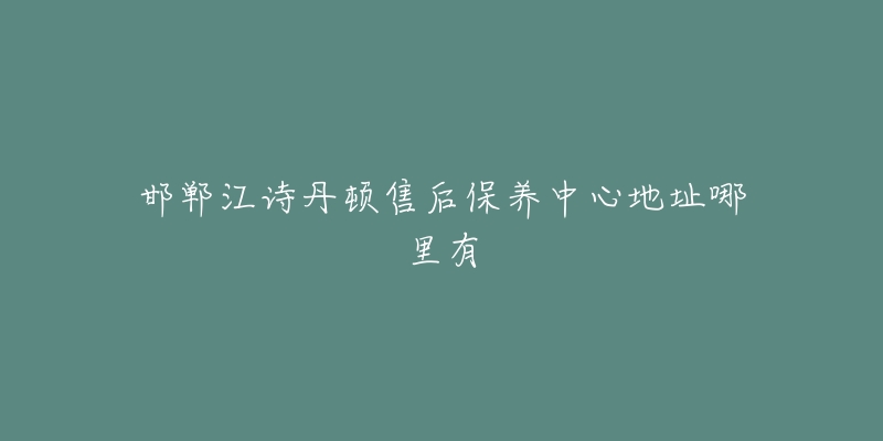 邯郸江诗丹顿售后保养中心地址哪里有