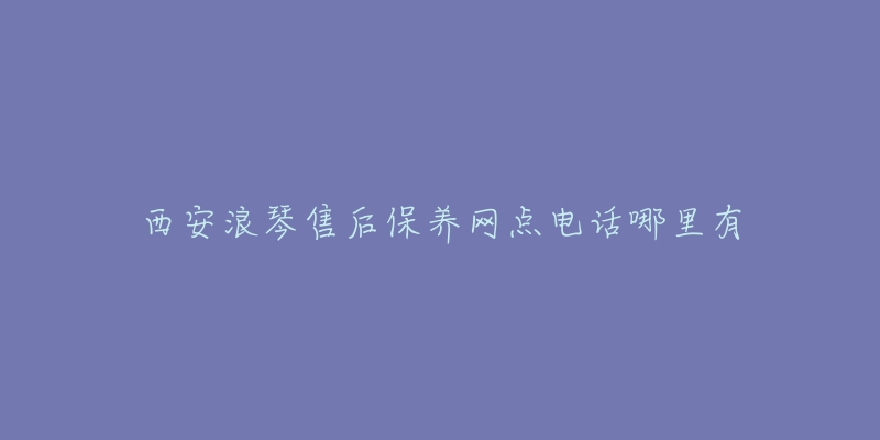 西安浪琴售后保养网点电话哪里有