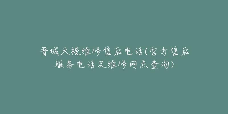 晋城天梭维修售后电话(官方售后服务电话及维修网点查询)