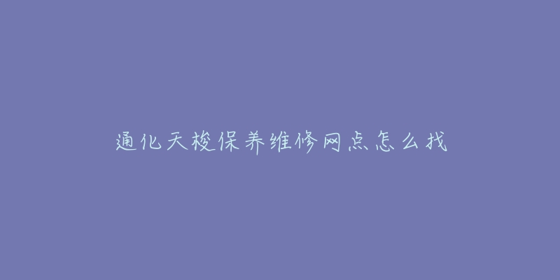 通化天梭保养维修网点怎么找