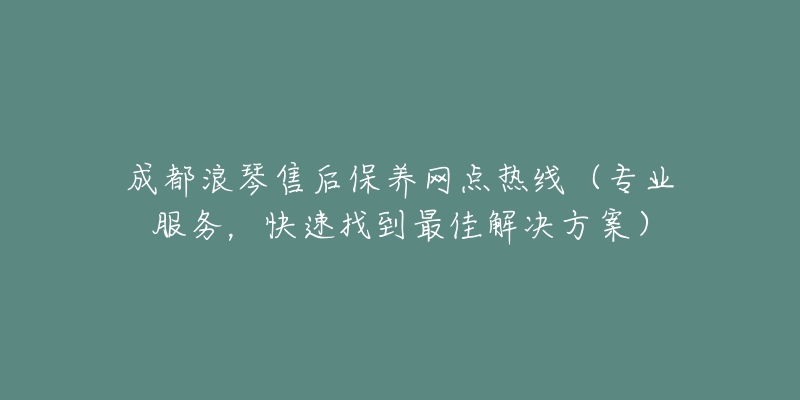 成都浪琴售后保养网点热线（专业服务，快速找到最佳解决方案）