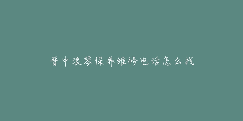 晋中浪琴保养维修电话怎么找