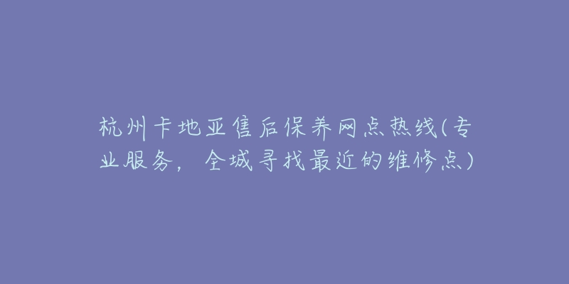 杭州卡地亚售后保养网点热线(专业服务，全城寻找最近的维修点)