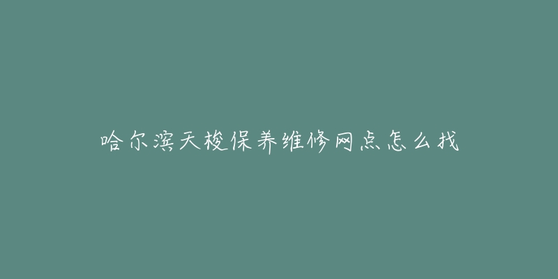 哈尔滨天梭保养维修网点怎么找