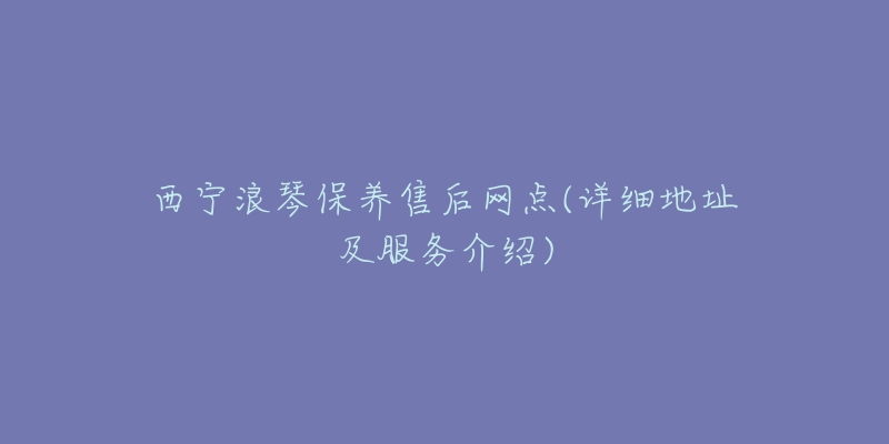 西宁浪琴保养售后网点(详细地址及服务介绍)